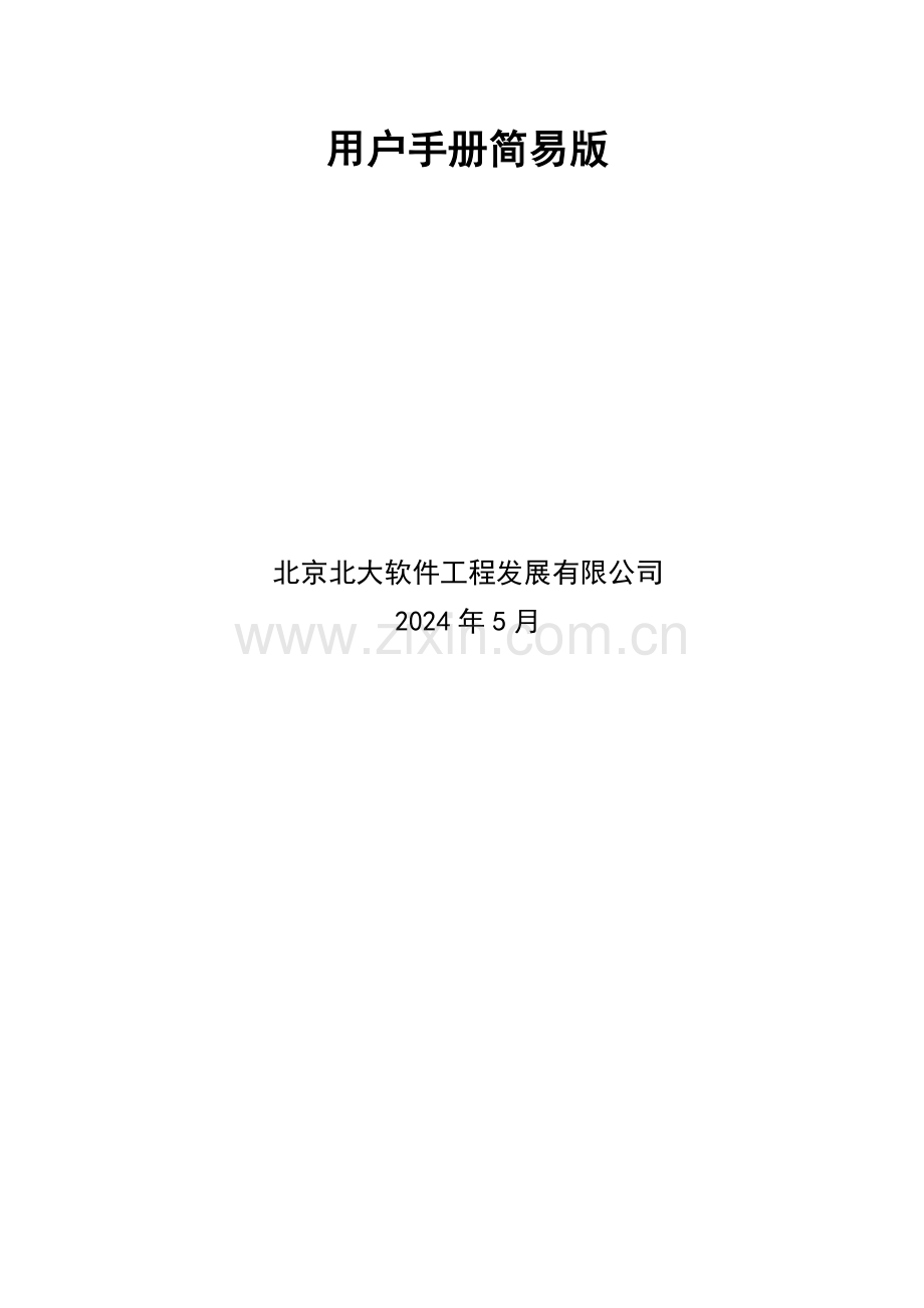 02-党内管理信息系统V3.1.1.30用户手册(简易版).doc_第2页