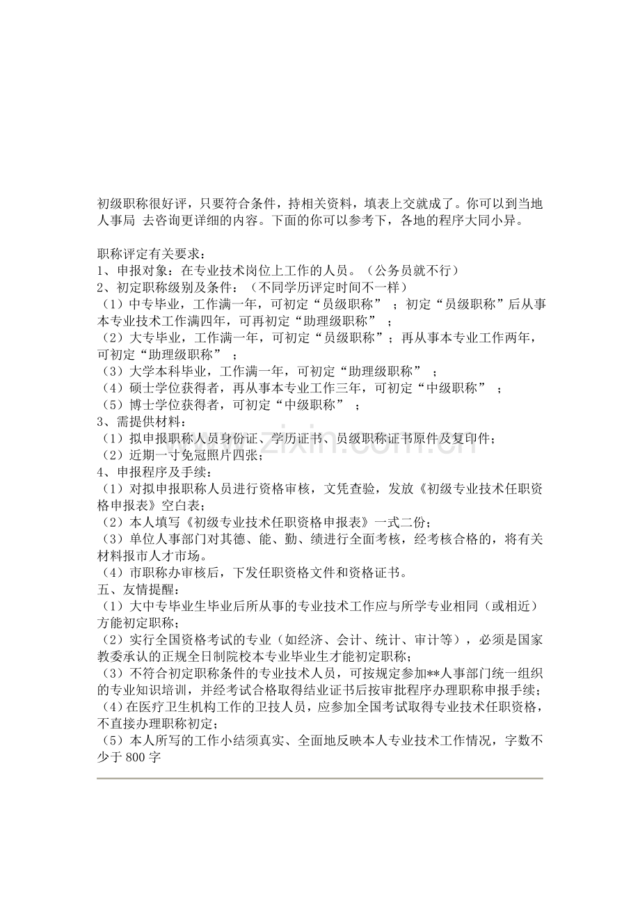 助理工程师评定.doc_第1页