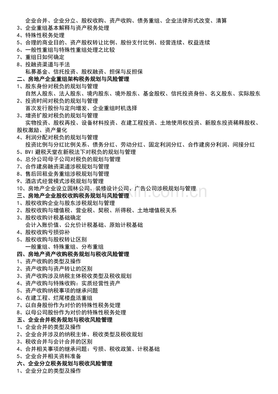 2012年房地产建筑安装业资产股权重组税务规划与风险管理.doc_第2页