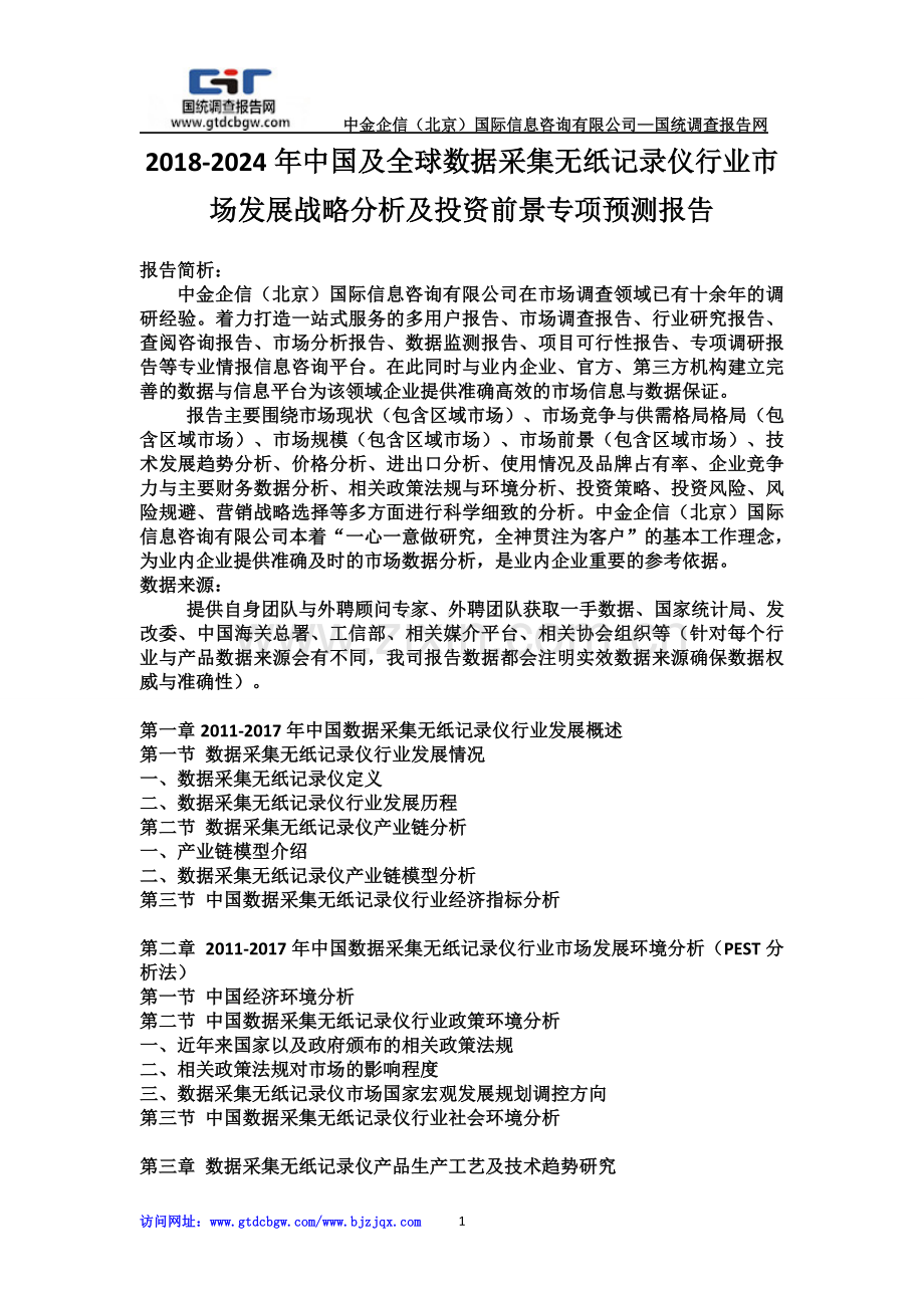 2018-2024年中国及全球数据采集无纸记录仪行业市场发展战略分析及投资前景专项预测报告.doc_第1页