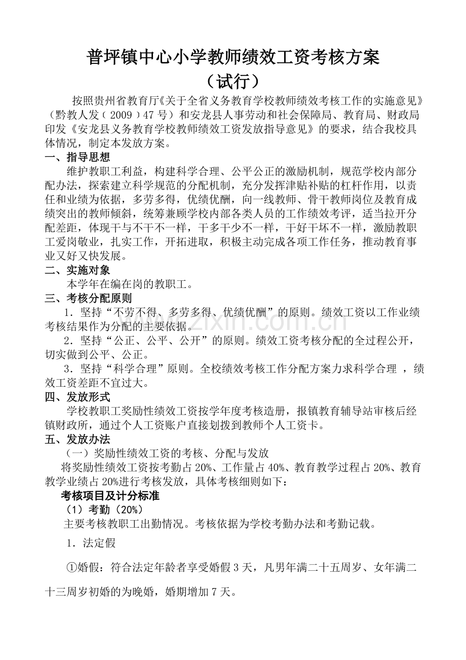 普坪镇中心小学教师绩效工资考核方案.doc_第1页
