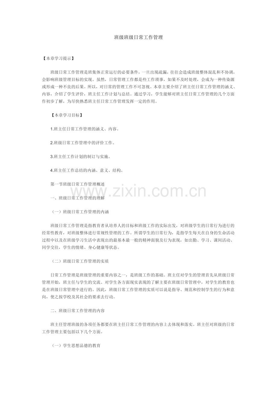 班级日常工作管理.doc_第1页
