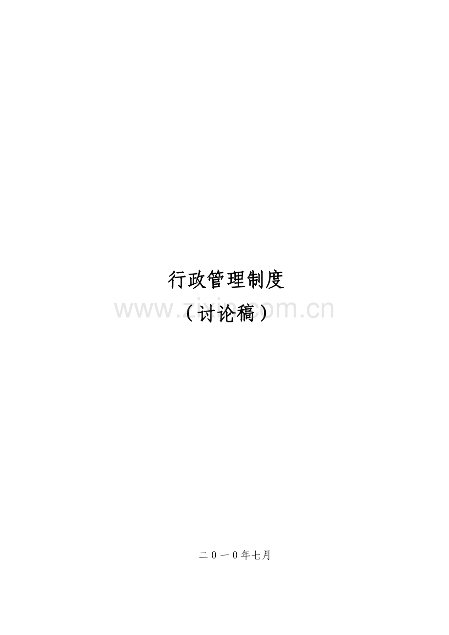 公司综合部行政管理制度.doc_第1页