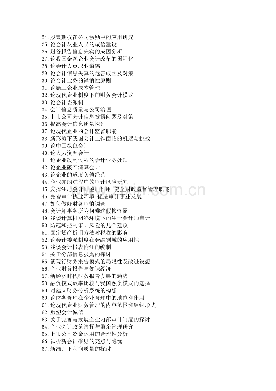 经管类会计专业论文选题表.doc_第2页