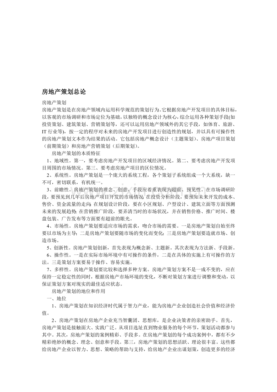 房地产策划总论.doc_第1页