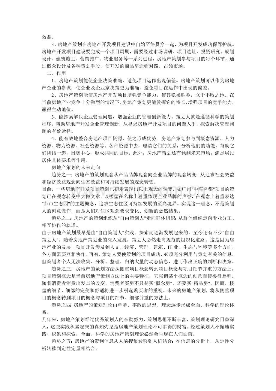 房地产策划总论.doc_第2页