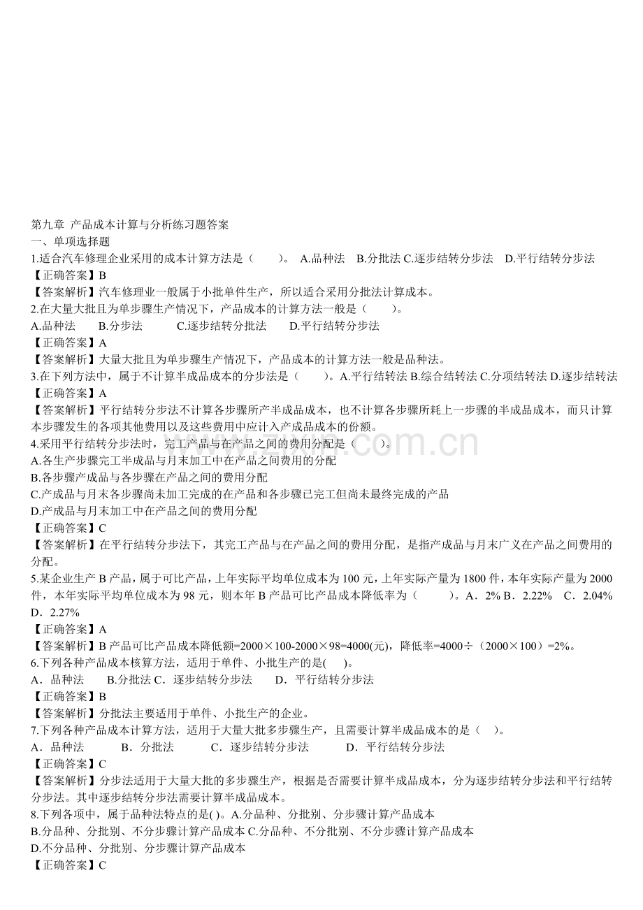 产品成本计算与分析练习题答案.doc_第1页