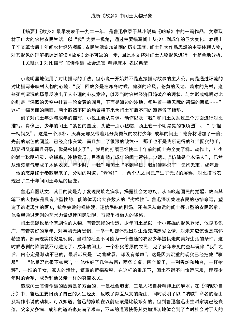 《故乡》中闰土人物形象分析.doc_第1页