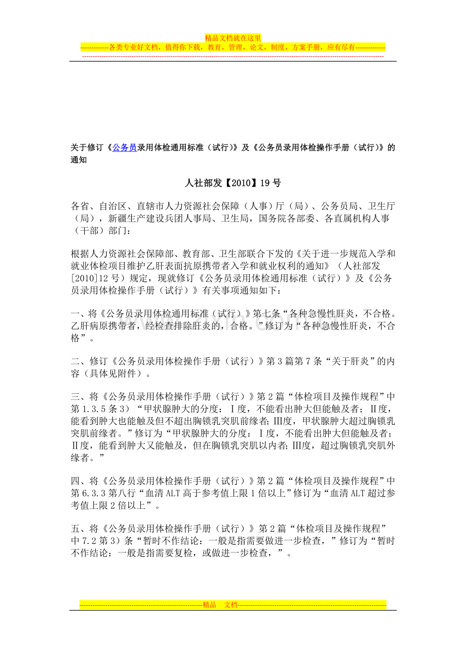 2014年《公务员录用体检通用标准(试行)》及《公务员录用体检操作手册(试行)》修订通知.doc_第1页