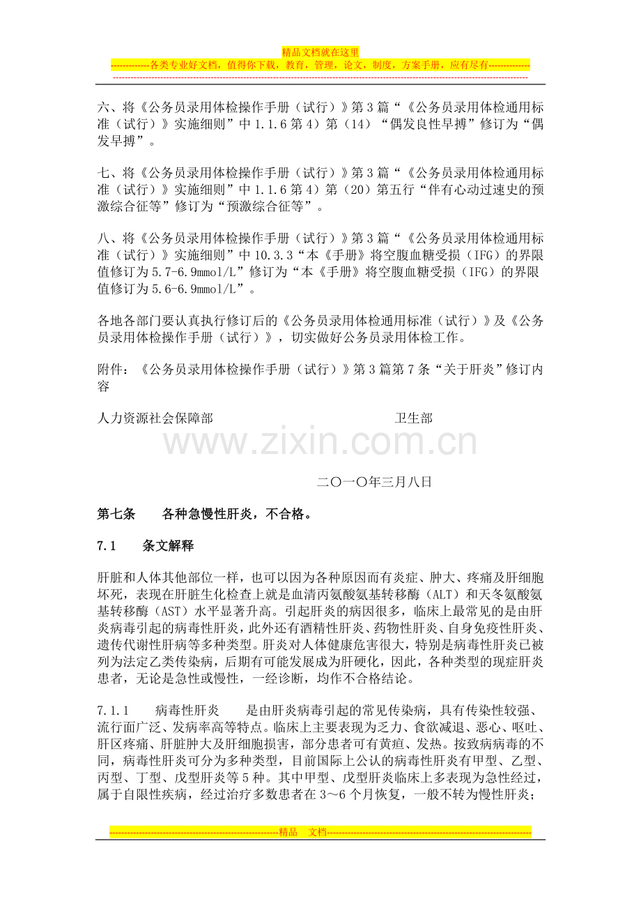 2014年《公务员录用体检通用标准(试行)》及《公务员录用体检操作手册(试行)》修订通知.doc_第2页