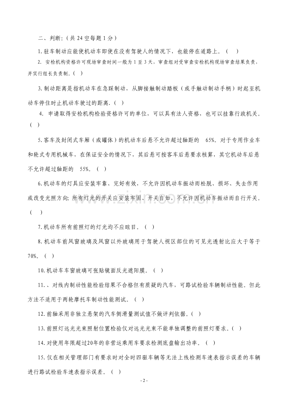 机动车安检员培训试题.doc_第2页