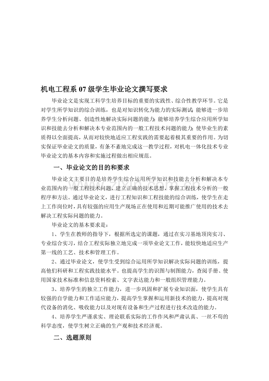 07级机电工程系学生毕业论文要求.doc_第1页