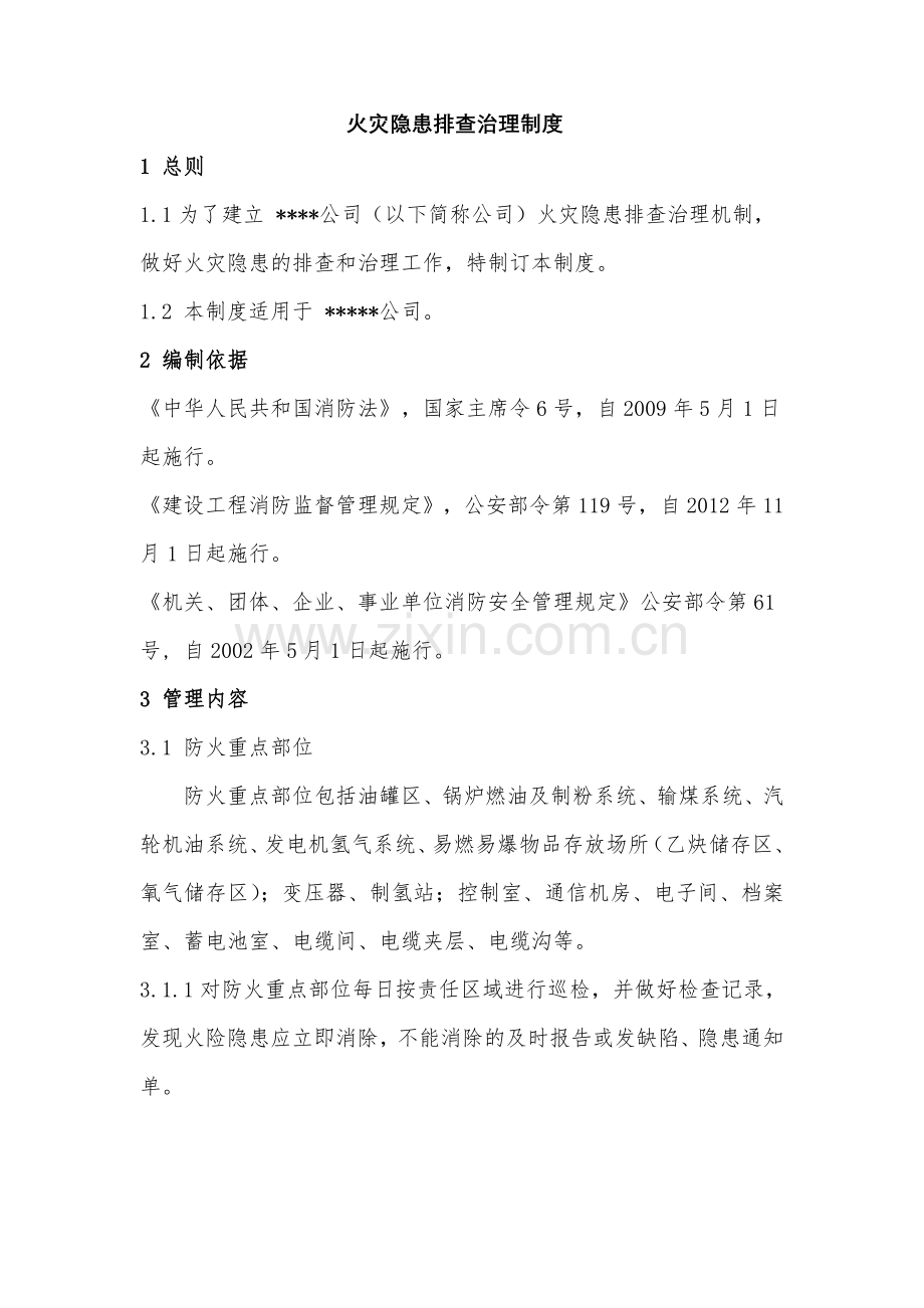 火灾隐患排查治理制度.doc_第1页