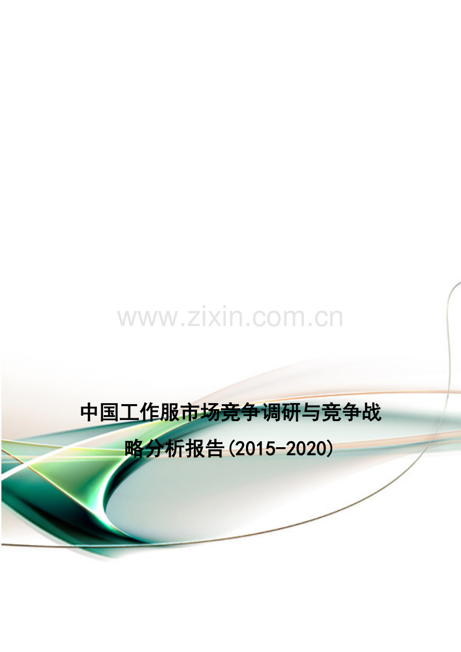中国工作服市场竞争调研与竞争战略分析报告(2015-2020).doc_第1页
