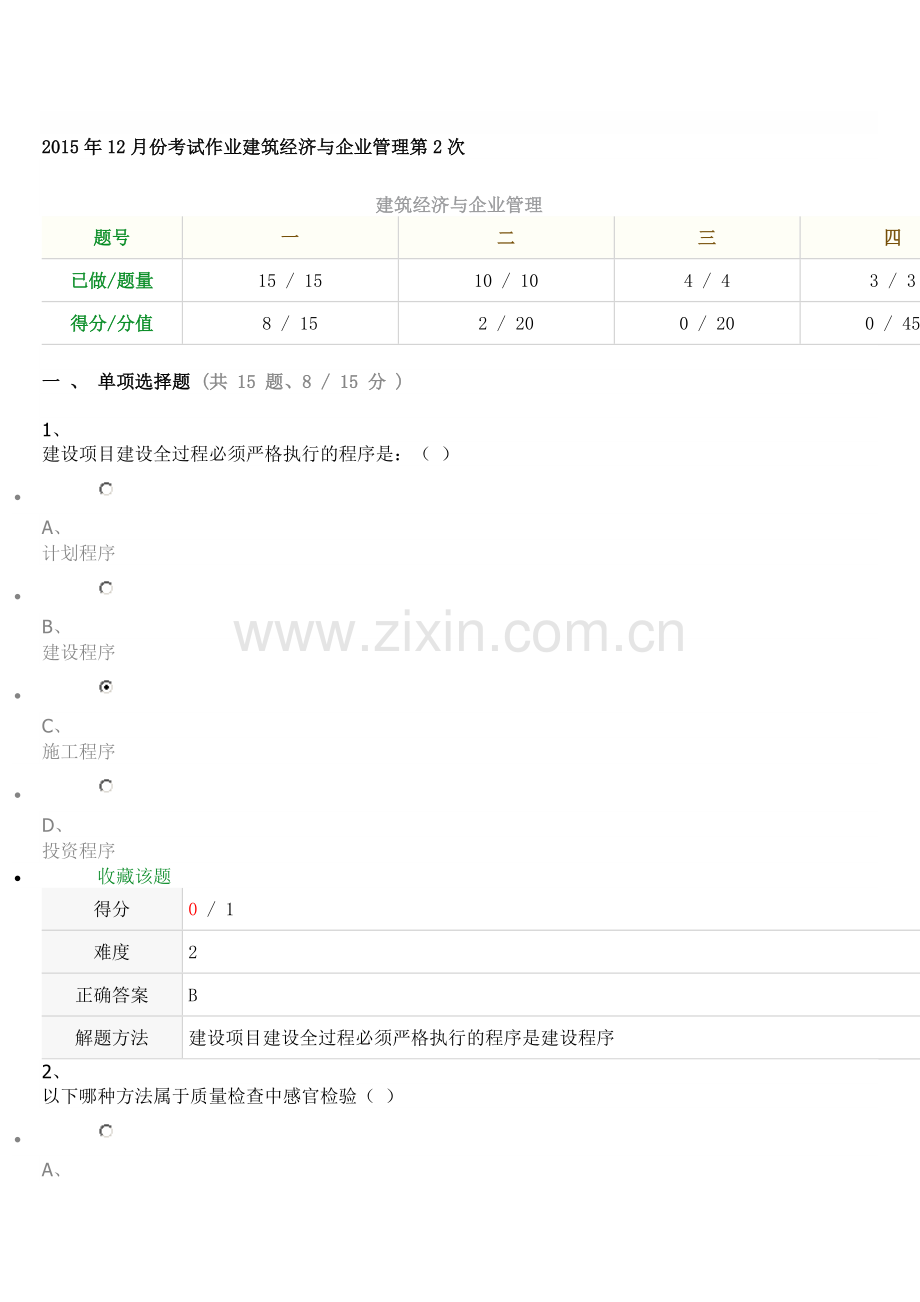 2015年12月份考试作业建筑经济与企业管理第2次.doc_第1页
