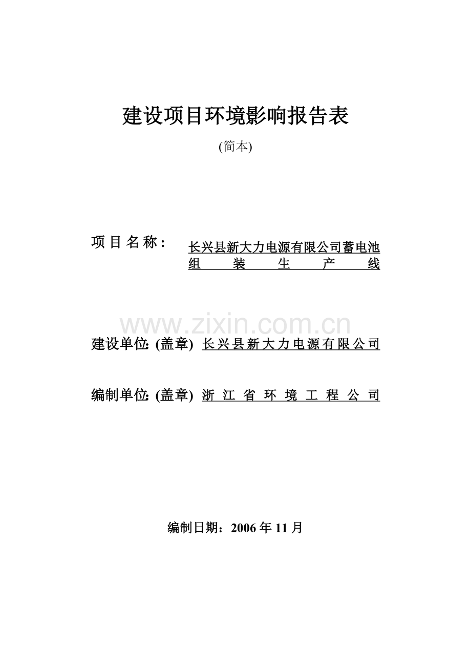 长兴县新大力电源有限公司蓄电池组装生产线.doc_第2页