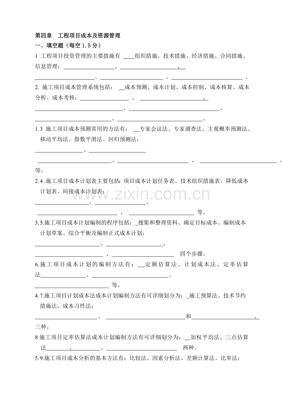第四章成本及资源管理.doc_第1页