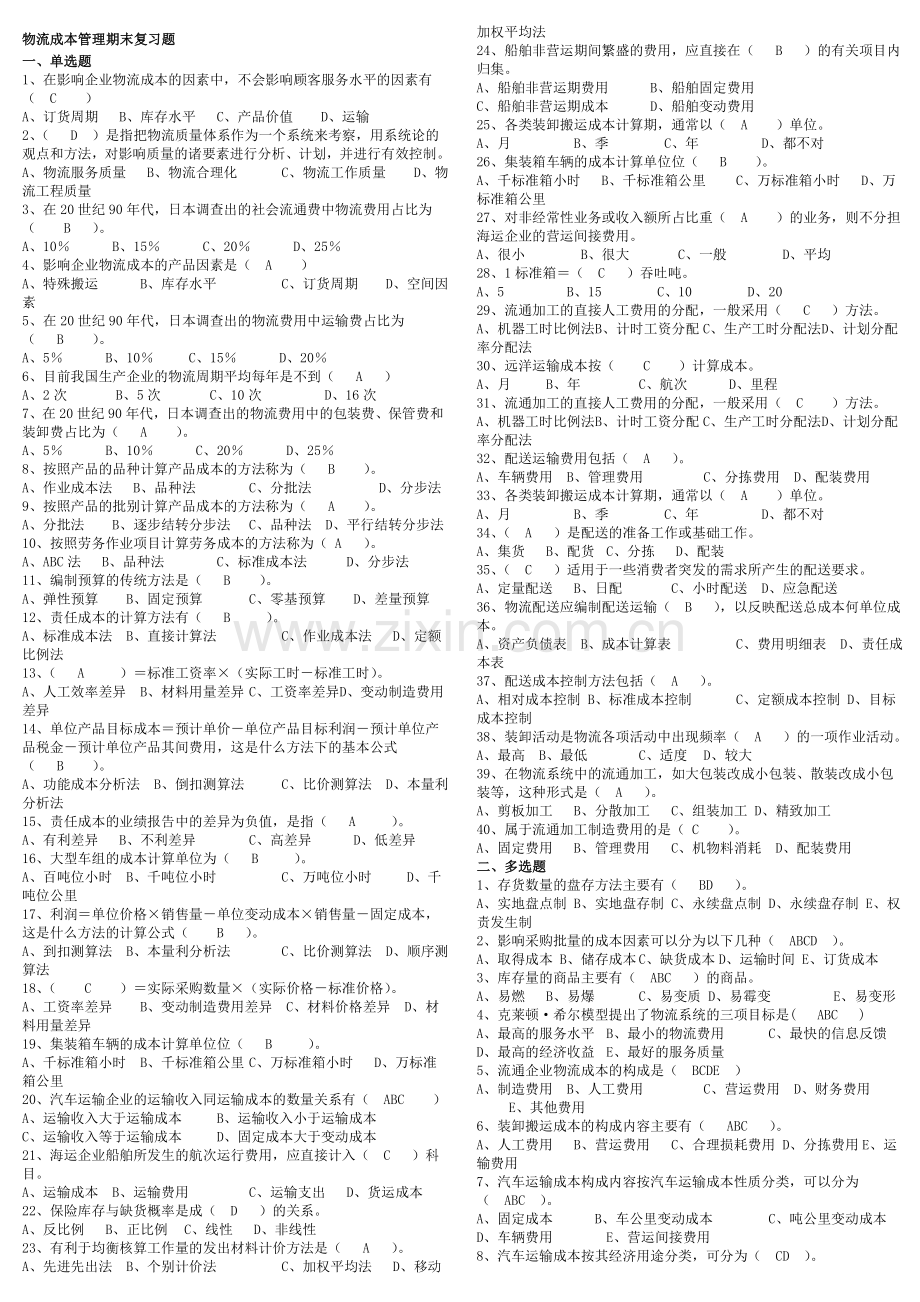 物流成本管理期末复习指导.doc_第1页