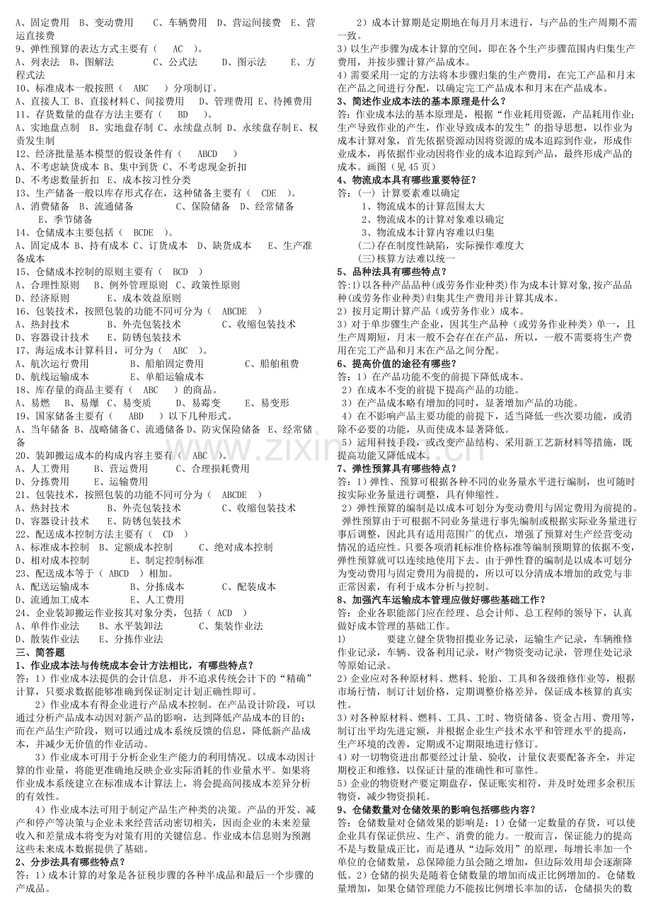 物流成本管理期末复习指导.doc_第2页