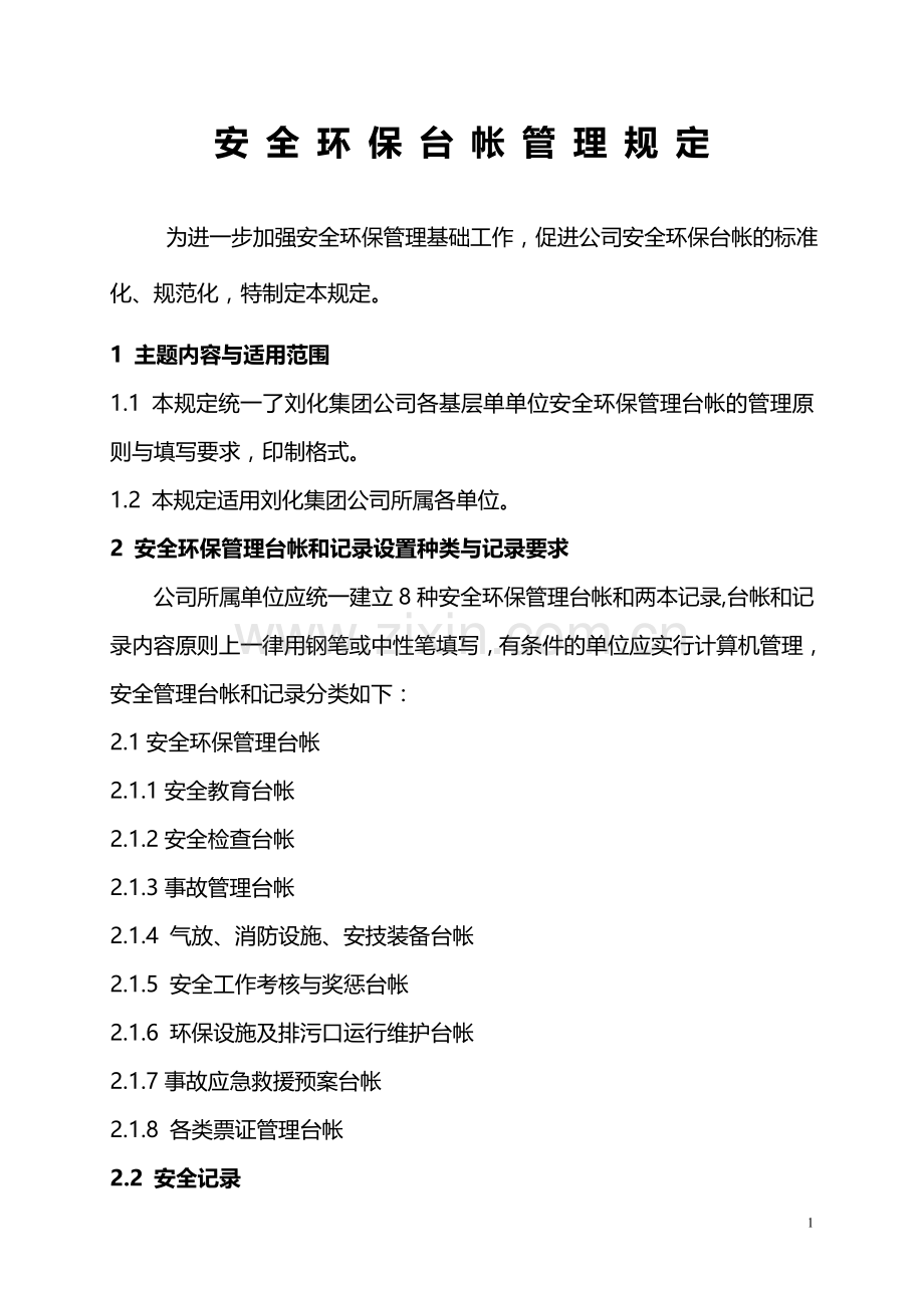 安全台帐管理制度(旧版).doc_第1页