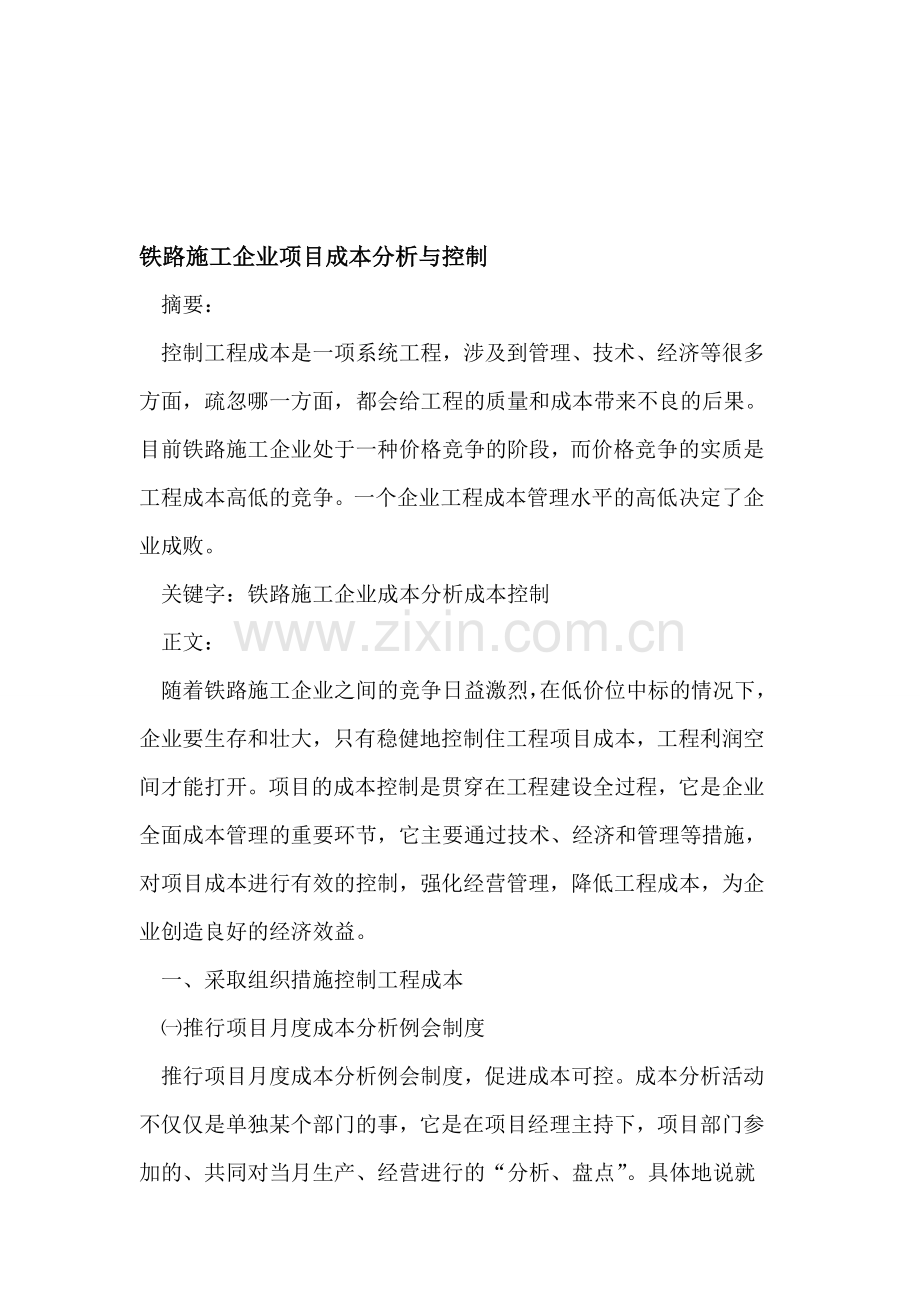 铁路施工企业项目成本分析与控制.doc_第1页