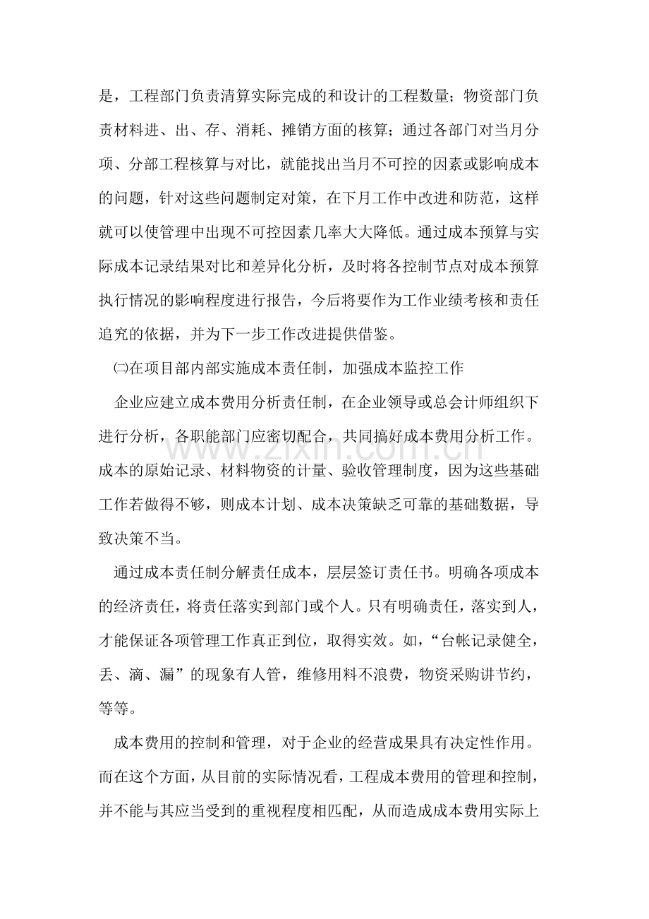 铁路施工企业项目成本分析与控制.doc_第2页