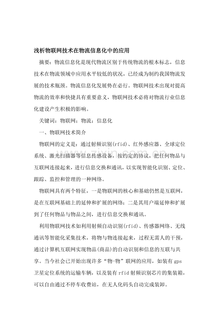 物联网技术在物流信息化中的应用.doc_第1页