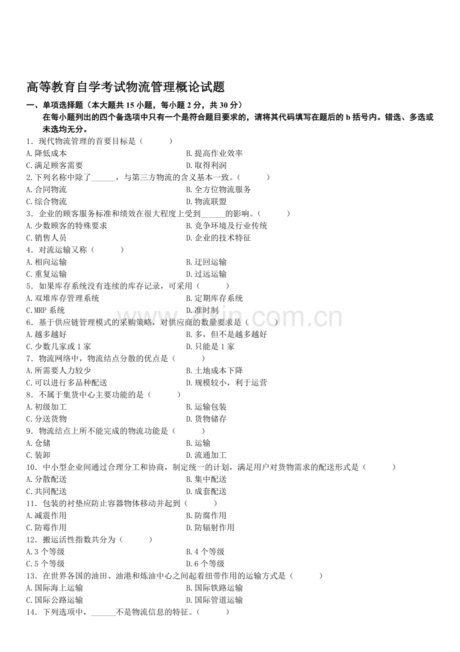 高等教育自学考试物流管理概论试题.doc_第1页