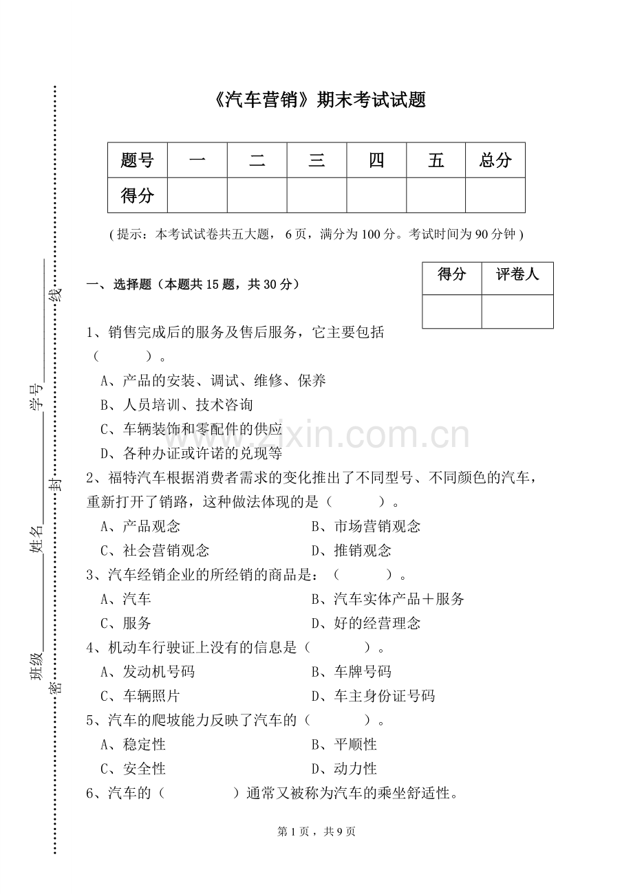 汽车营销期末试题及答案.doc_第1页