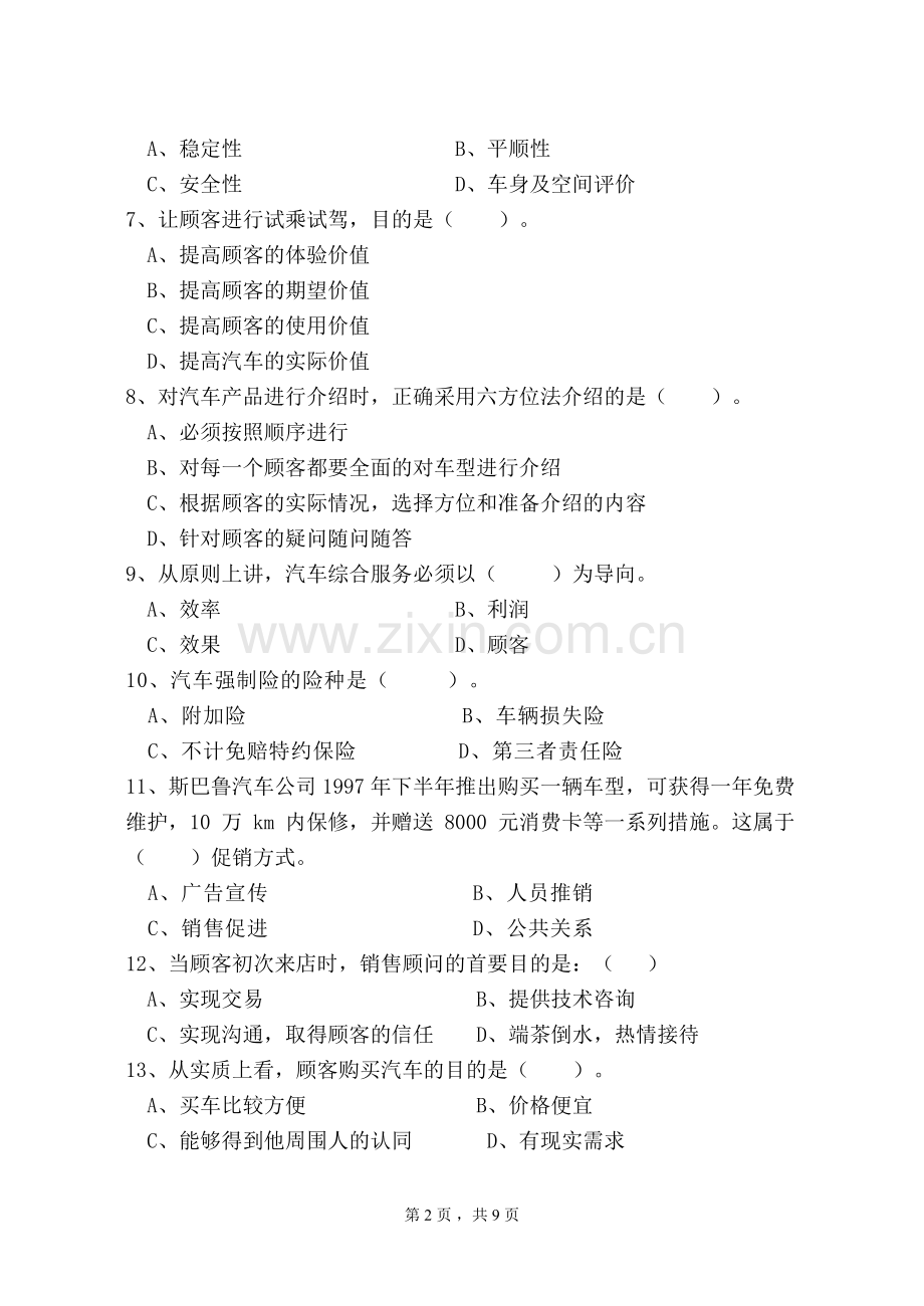 汽车营销期末试题及答案.doc_第2页