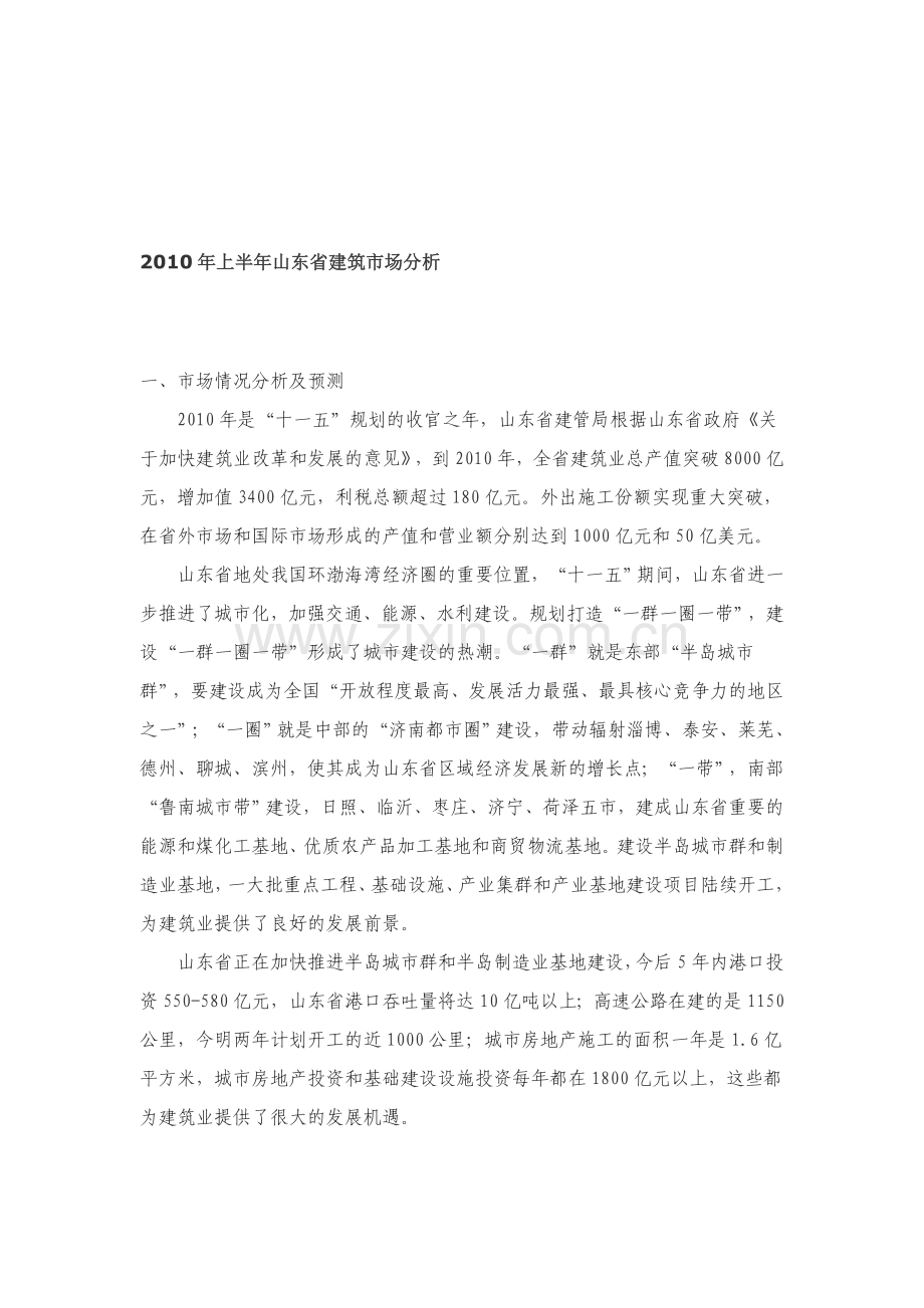2010年上半年山东省建筑市场分析.doc_第1页