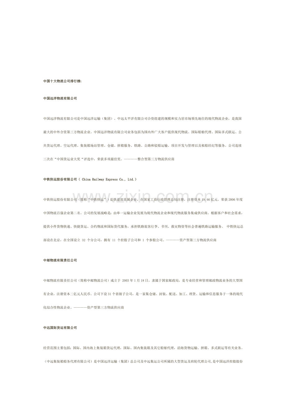 中国十大物流公司排行榜.doc_第1页