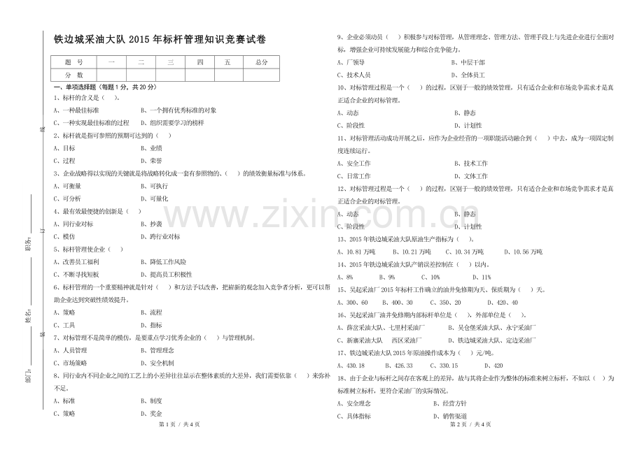 标杆管理知识竞赛试题.doc_第1页