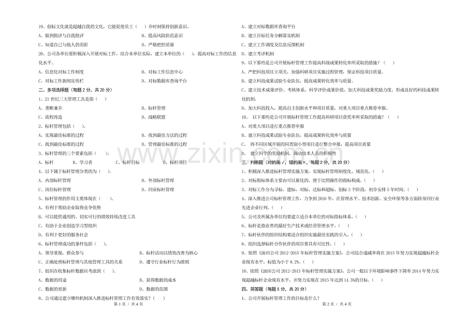 标杆管理知识竞赛试题.doc_第2页