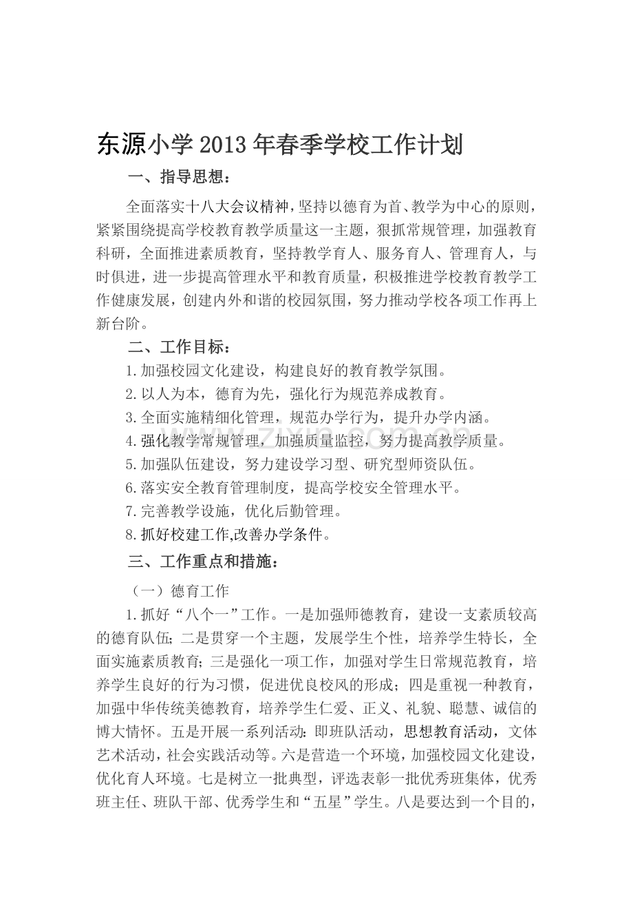 2013春季学校工作计划.doc_第1页