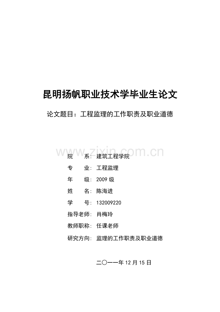 建设工程监理工作职责及职业道德.doc_第1页