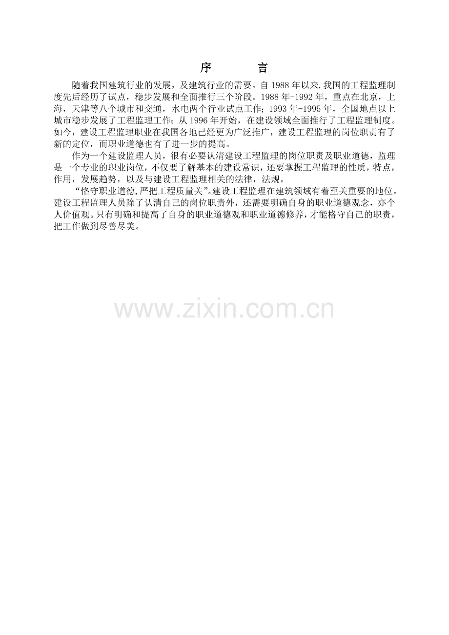 建设工程监理工作职责及职业道德.doc_第2页