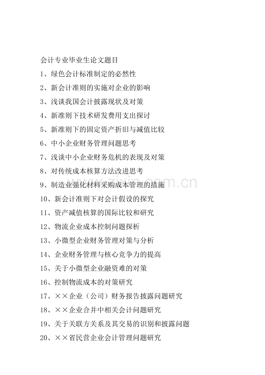 12会计物流专业论文题目.doc_第1页