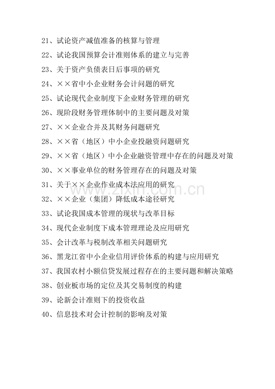12会计物流专业论文题目.doc_第2页