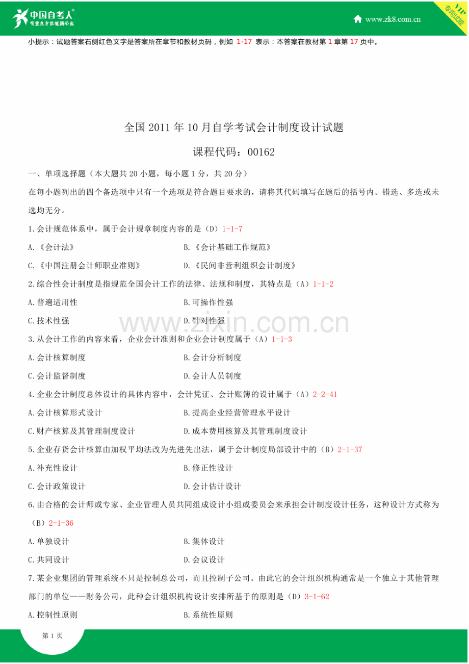 全国2011年10月自学考试00162会计制度设计试题答案.doc_第2页