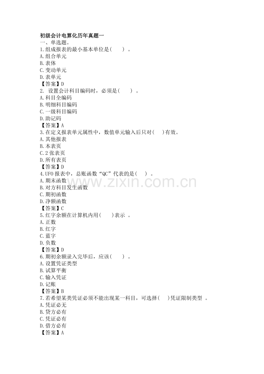 初级会计电算化真题a.doc_第1页