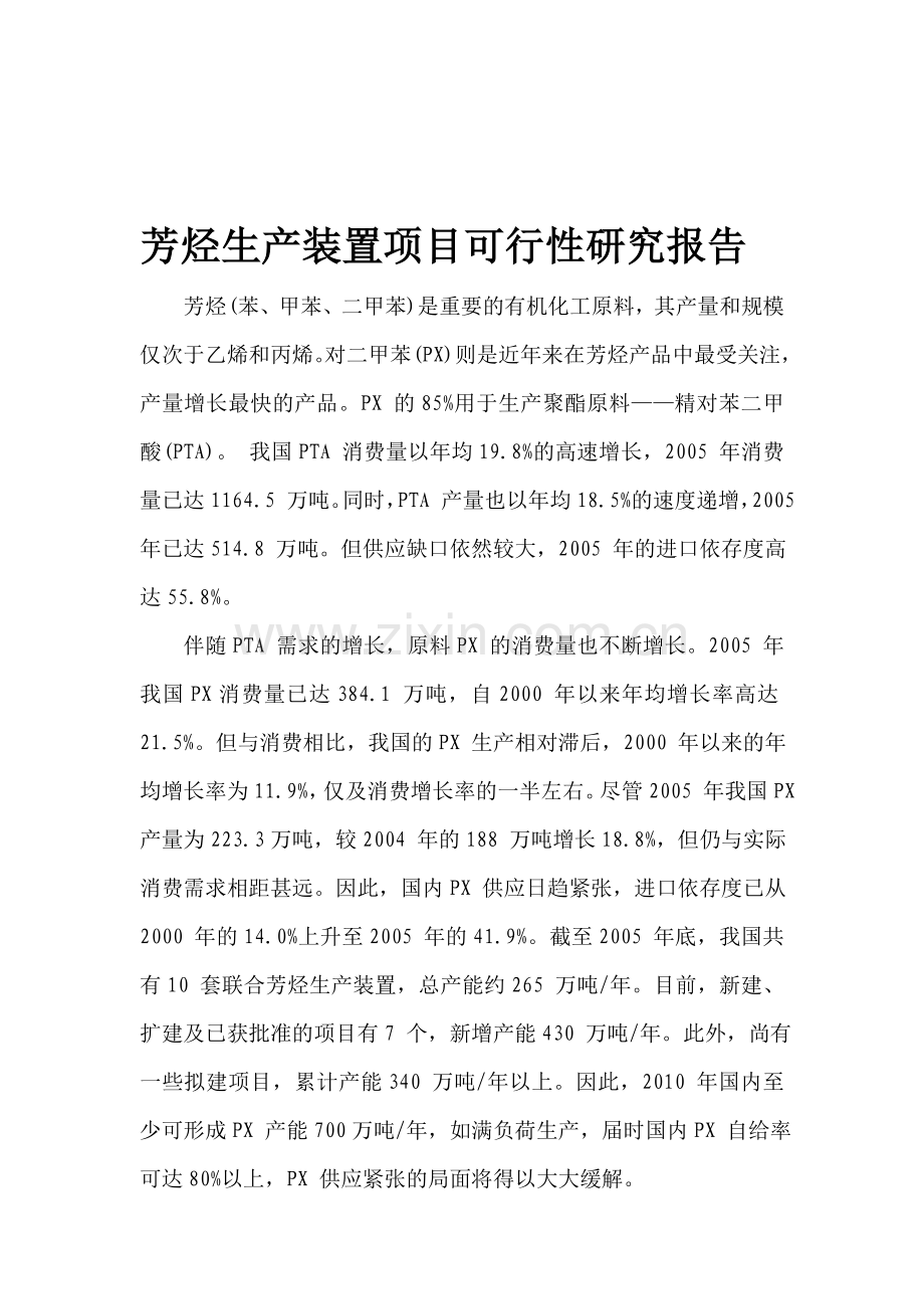 芳烃生产装置项目可行性研究报告.doc_第1页
