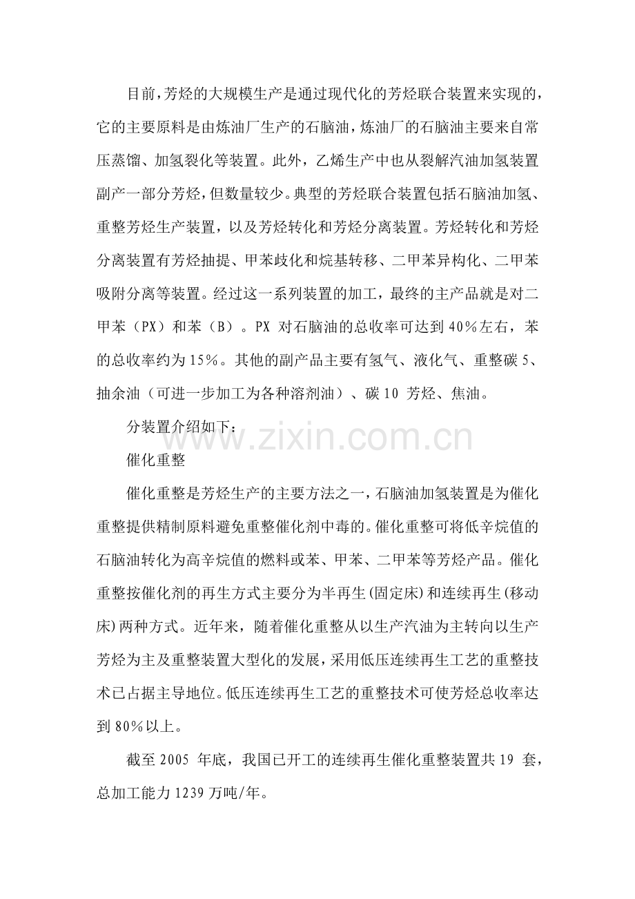芳烃生产装置项目可行性研究报告.doc_第2页