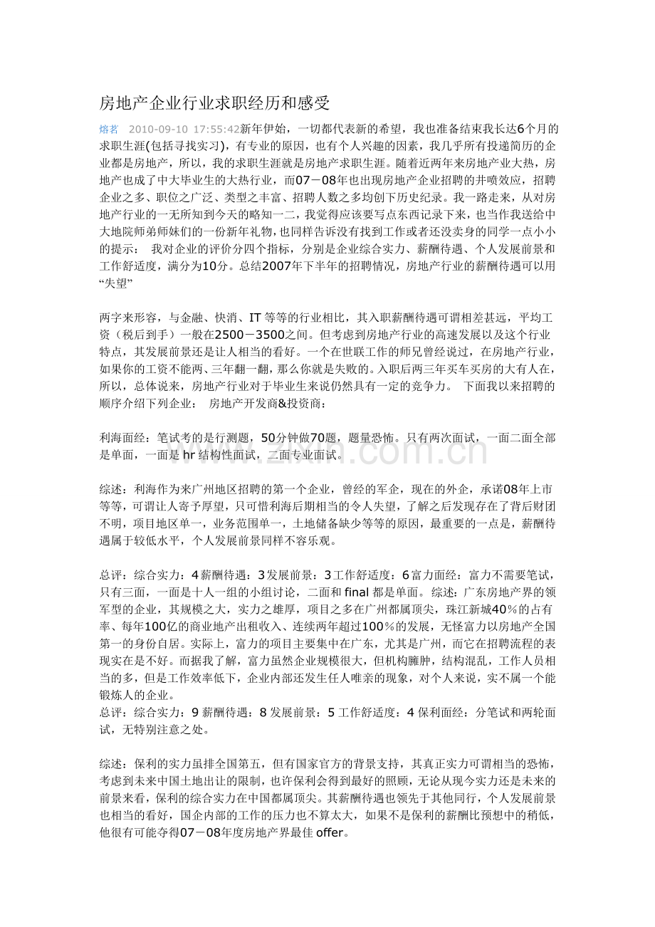 房地产企业行业求职经历和感受.doc_第1页