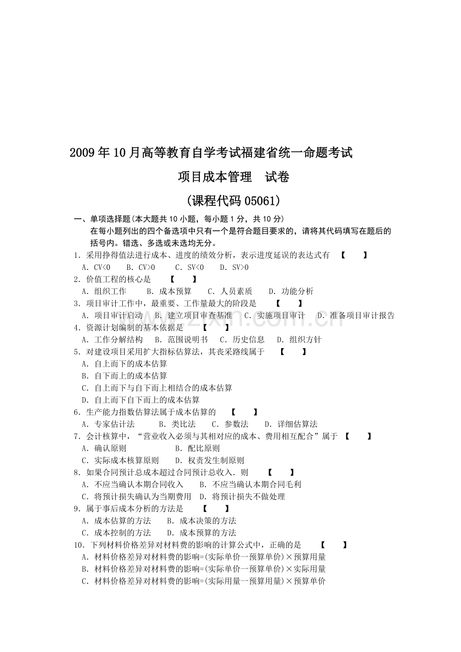 5061项目成本管理2009年10月份历年真题.doc_第1页