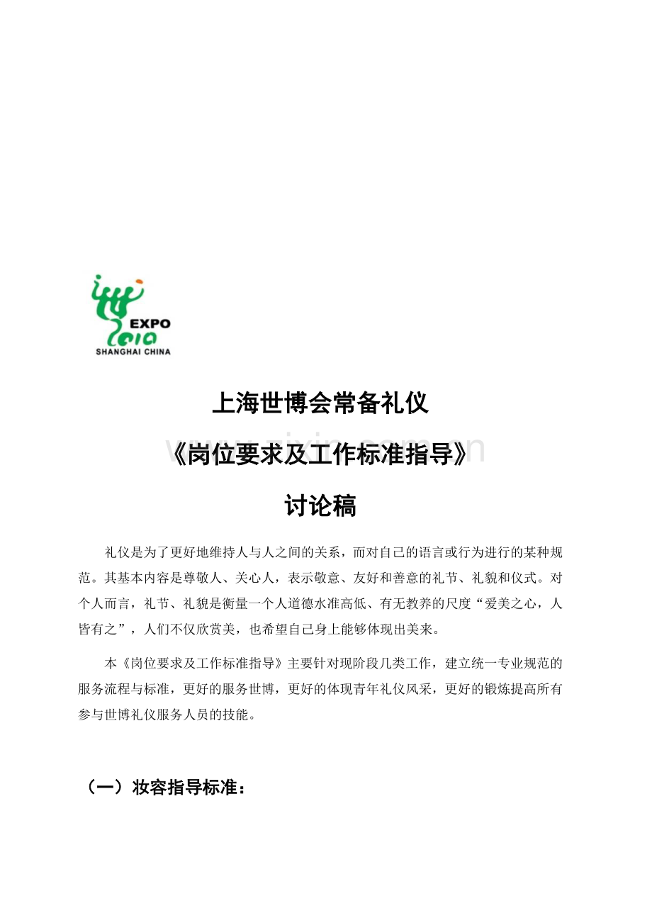 礼仪岗位要求及指导编制.doc_第1页