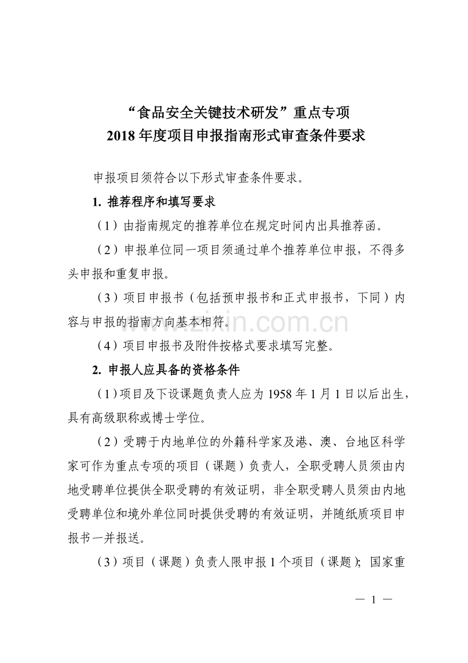 食品安全关键技术研发重点专项.doc_第1页