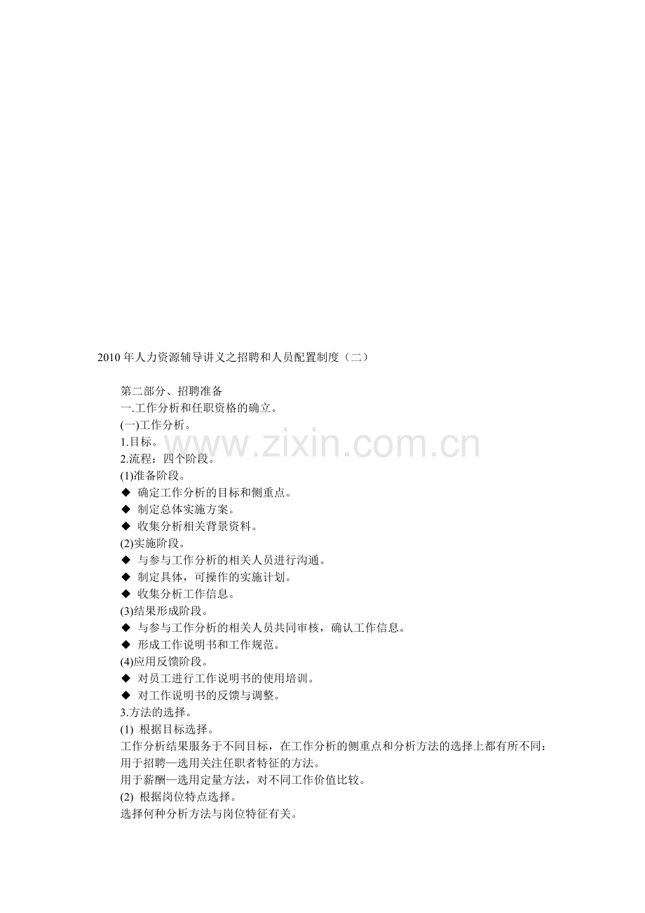2010年人力资源辅导讲义之招聘和人员配置制度(二).doc_第1页
