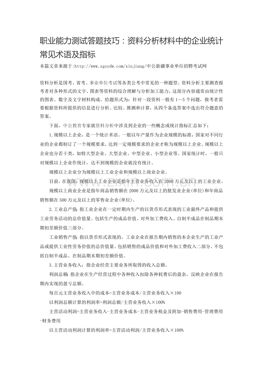 职业能力测试答题技巧：资料分析材料中的企业统计常见术语及指标.doc_第1页