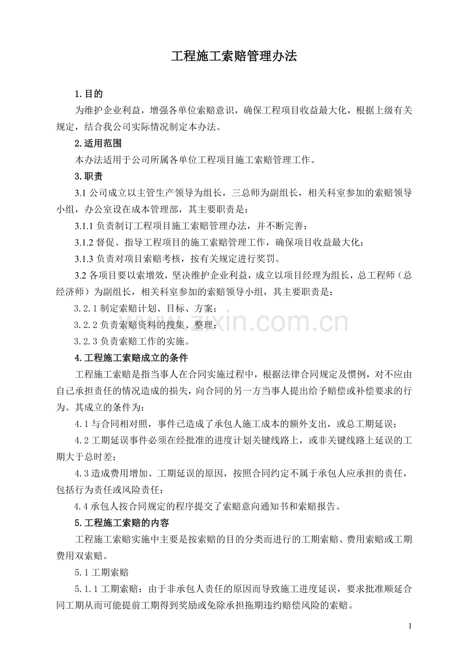 工程施工索赔管理办法.doc_第1页